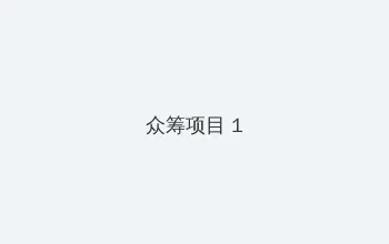 99看 众筹项目 - 都市夜归人系列