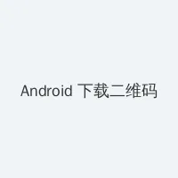 99看 Android客户端下载二维码